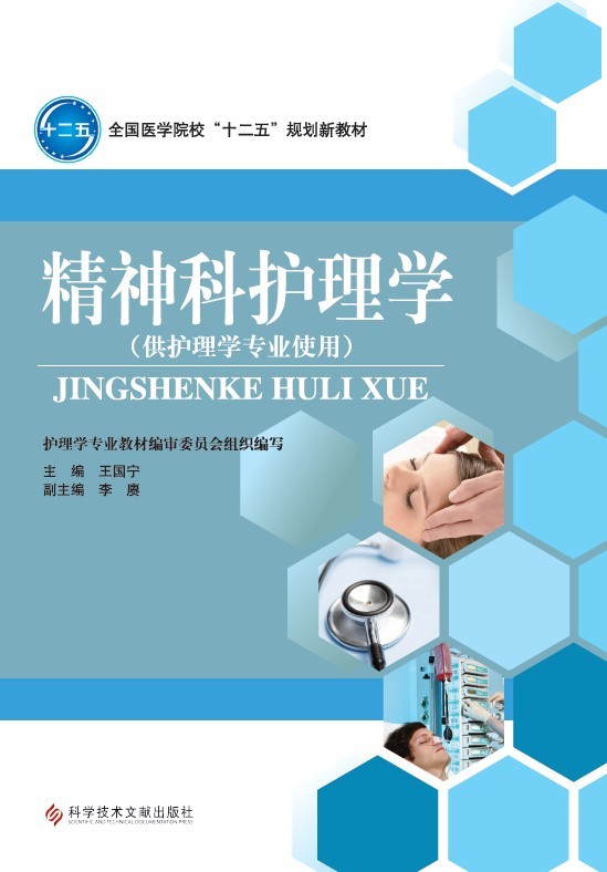 精神科護(hù)理學(xué)